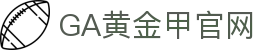 GA黄金甲·(中国区)有限公司官网